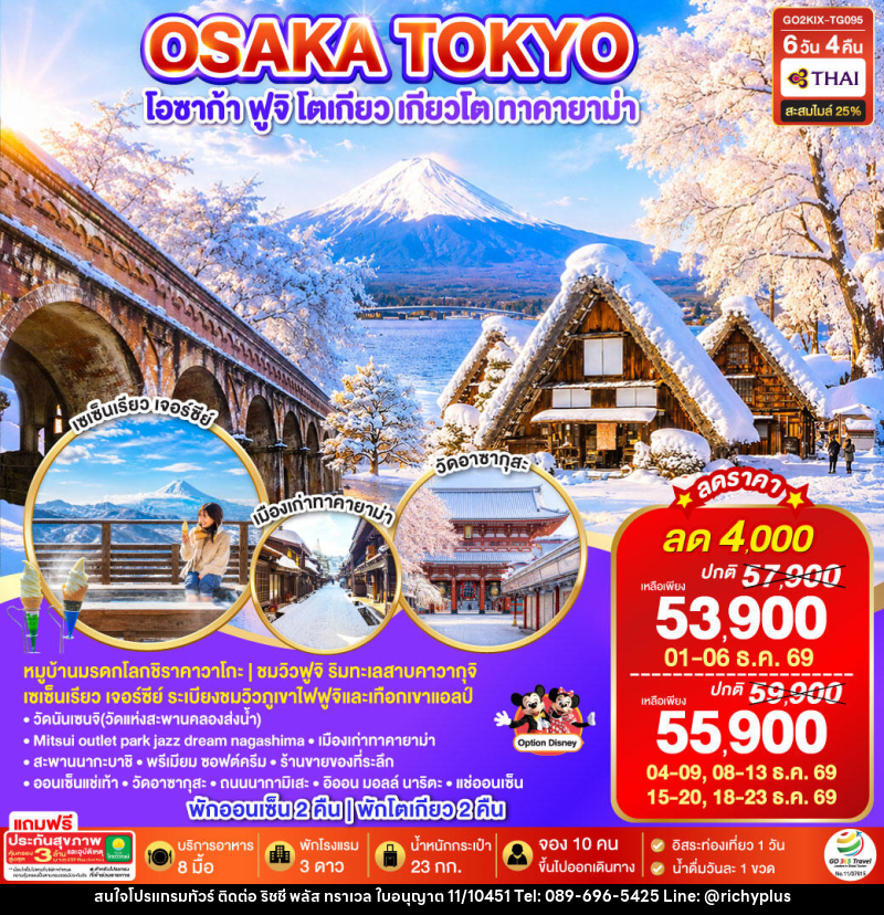 ทัวร์ญี่ปุ่น OSAKA SHIRAKAWAGO FUJI TOKYO WINTER - บริษัท ริชชี่ พลัส จำกัด