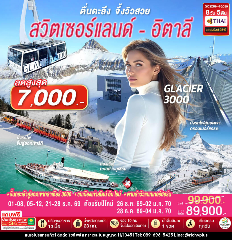 ทัวร์ยุโรป ตื่นตะลึง จึ้งวิวสวย สวิตเซอร์แลนด์ - อิตาลี - บริษัท ริชชี่ พลัส จำกัด