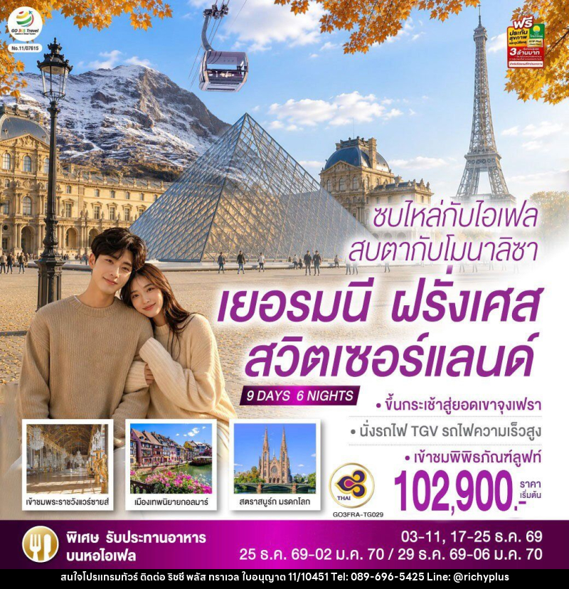 ทัวร์ยุโรป ซบไหล่กับไอเฟล  สบตากับโมนาลิซา เยอรมนี ฝรั่งเศส สวิตเซอร์แลนด์ - บริษัท ริชชี่ พลัส จำกัด