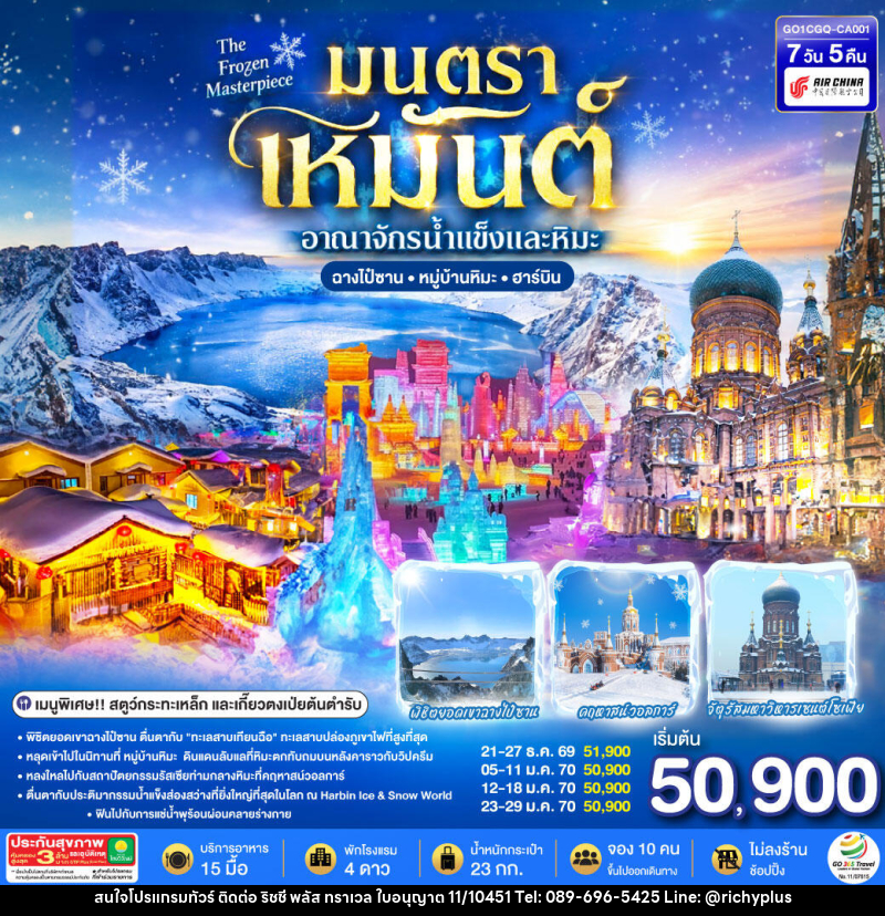ทัวร์จีน ฉางชุน ฮาร์บิน เหยียนจี๋ ฉางไป๋ซาน  หมู่บ้านหิมะ มนตราเหมันต์ อาณาจักรน้ำแข็ง - บริษัท ริชชี่ พลัส จำกัด