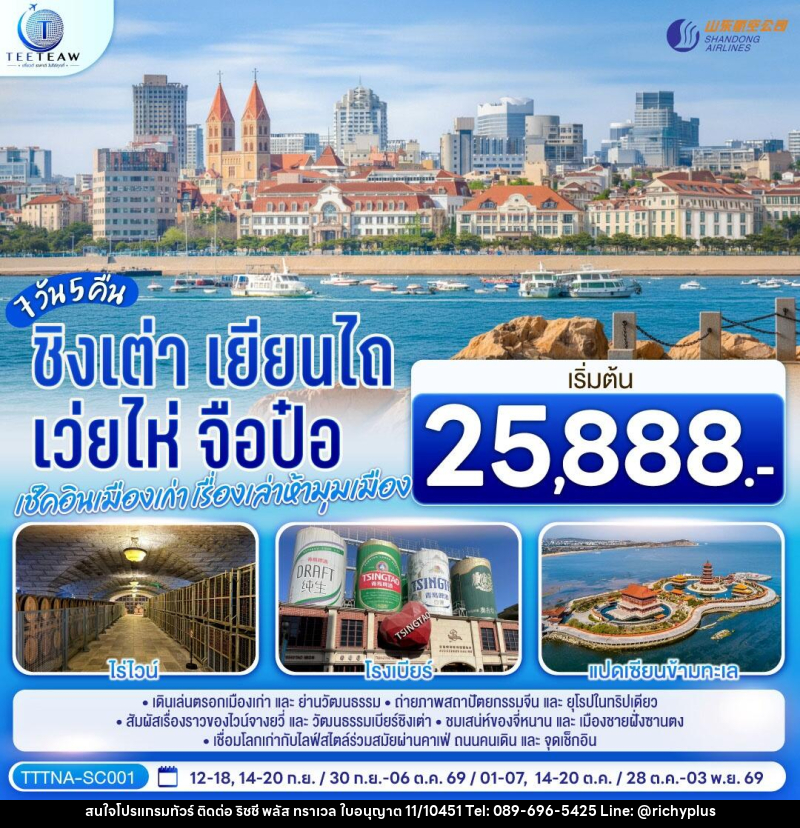 ทัวร์จีน บินตรงจี่หนาน ชิงเต่า เยียนไถ เว่ยไห่ จือป๋อ  เช็คอินเมืองเก่า เรื่องเล่าห้ามุมเมือง - บริษัท ริชชี่ พลัส จำกัด