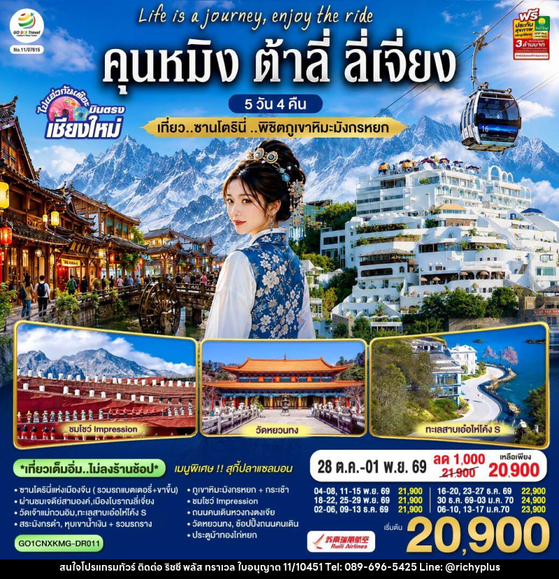ทัวร์จีน บินตรงเชียงใหม่  คุนหมิง ต้าลี่ ลี่เจี่ยง - บริษัท ริชชี่ พลัส จำกัด