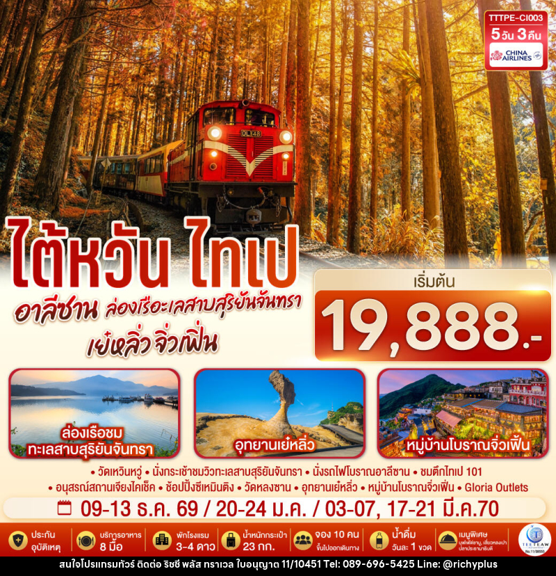 ทัวร์ไต้หวัน ไทเป อาลีซาน ล่องเรือทะเลสาบสุริยันจันทรา เย๋หลิ่ว จิ่วเฟิ่น - บริษัท ริชชี่ พลัส จำกัด