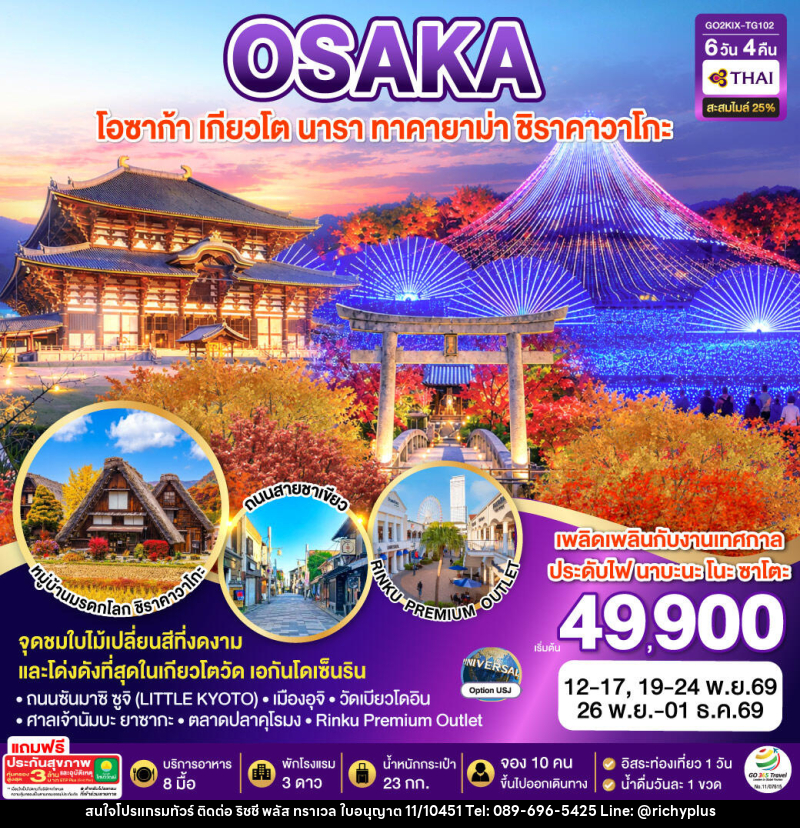 ทัวร์ญี่ปุ่น KYOTO OSAKA TAKAYAMA LOVE AUTUMN - บริษัท ริชชี่ พลัส จำกัด