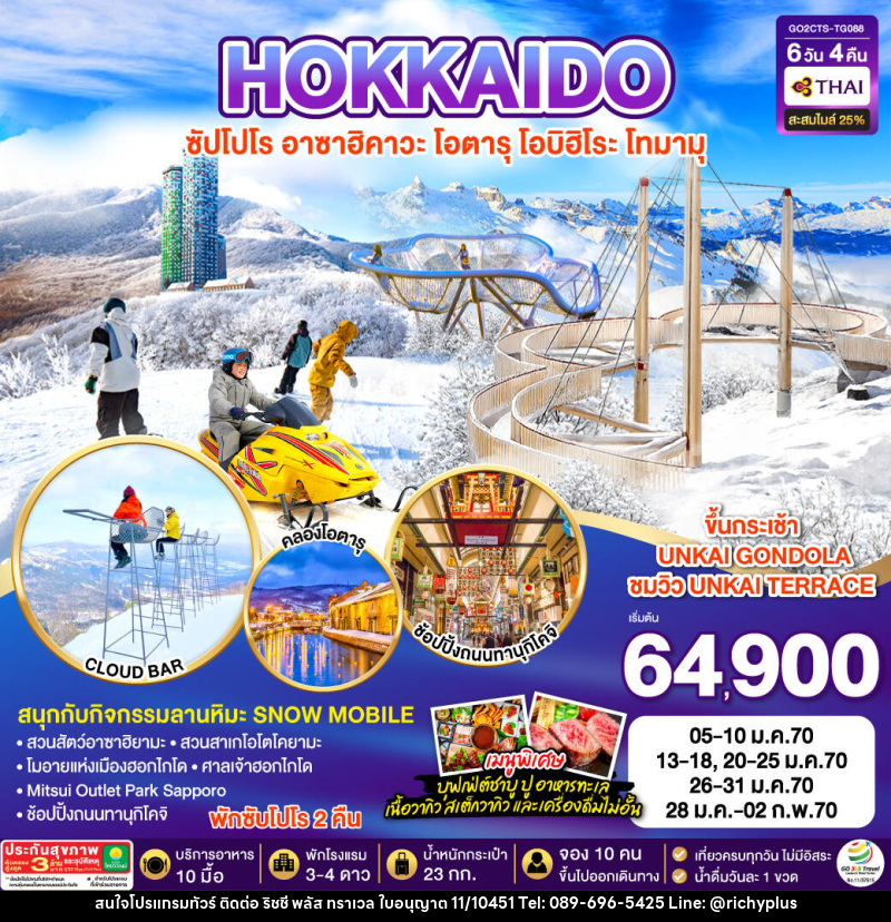 ทัวร์ญี่ปุ่น HOKKAIDO OBIHIRO TOMAMU FURANO - บริษัท ริชชี่ พลัส จำกัด