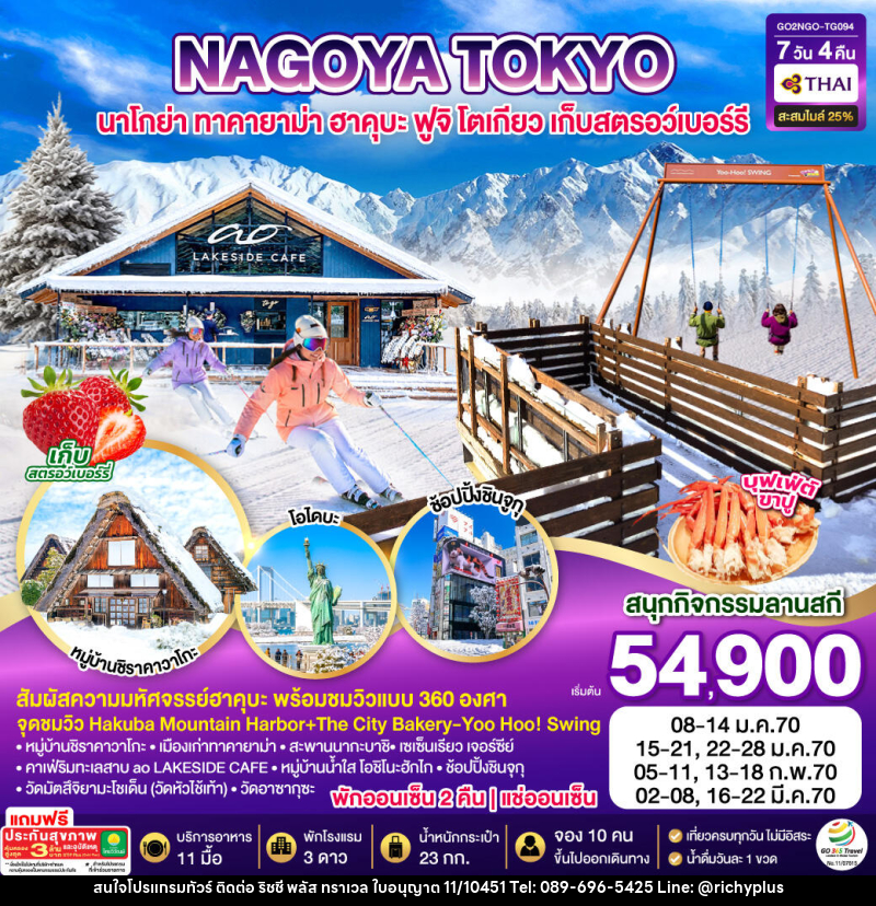 ทัวร์ญี่ปุ่น HAKUBA TAKAYAMA TOKYO SKI FUJI WINTER - บริษัท ริชชี่ พลัส จำกัด