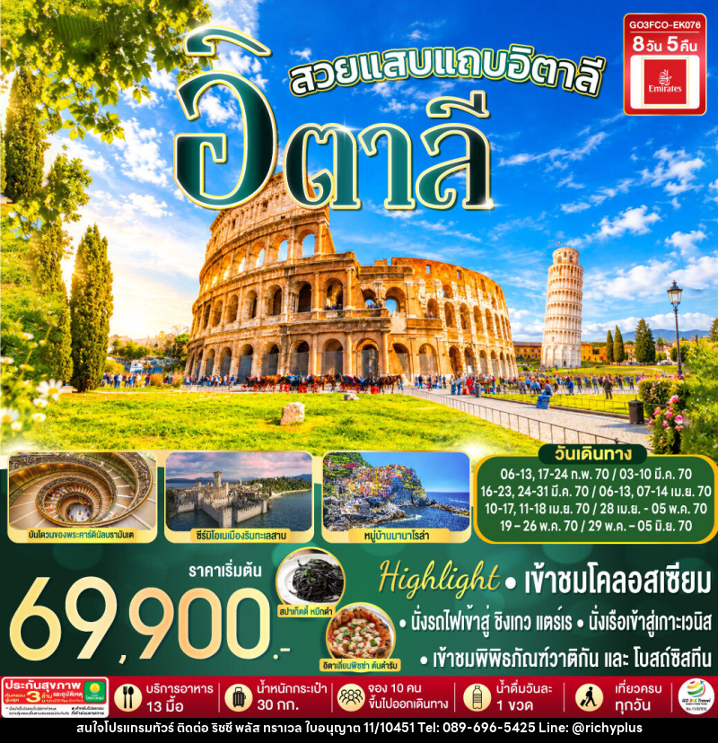 ทัวร์อิตาลี สวยแสบแถบอิตาลี - บริษัท ริชชี่ พลัส จำกัด