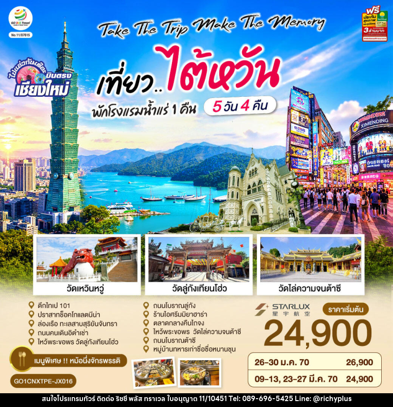 ทัวร์ไต้หวัน บินตรงเชียงใหม่  Take the trip. Make the memory เที่ยว..ไต้หวัน - บริษัท ริชชี่ พลัส จำกัด