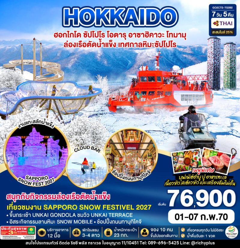 ทัวร์ญี่ปุ่น HOKKAIDO TOMAMU SNOW FESTIVEL 2027ล่องเรือตัดน้ำแข็ง - บริษัท ริชชี่ พลัส จำกัด