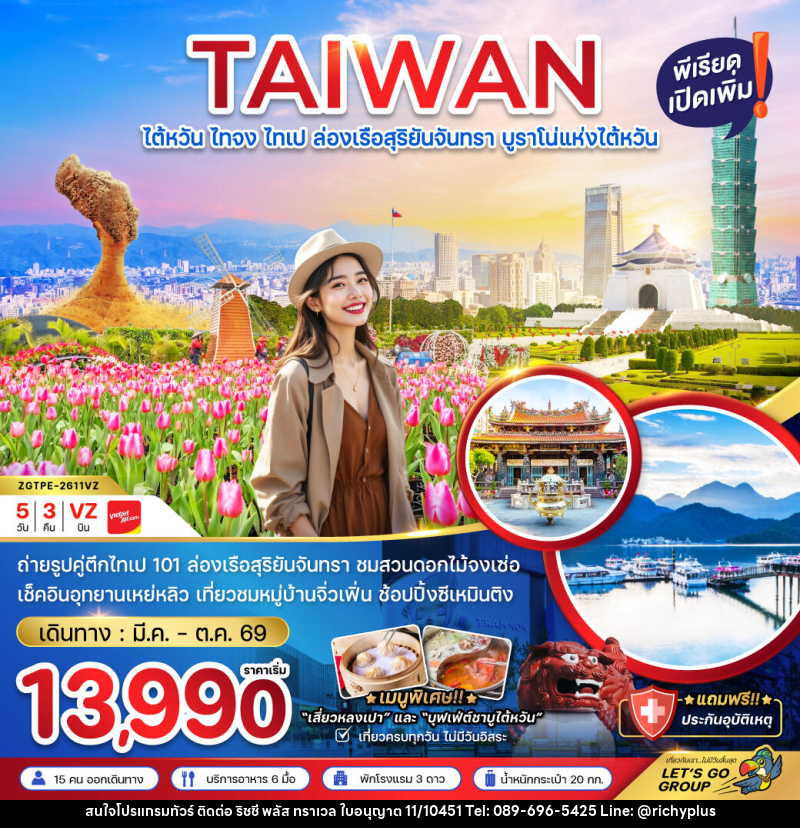 ทัวร์ไต้หวัน TAIWAN ไต้หวัน ไทจง ไทเป ล่องเรือสุริยันจันทรา บูราโน่แห่งไต้หวัน - บริษัท ริชชี่ พลัส จำกัด