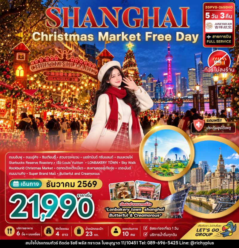 ทัวร์จีน เซี่ยงไฮ้ CHRISTMAS MARKET (ไม่ลงร้าน-ฟรีเดย์) - บริษัท ริชชี่ พลัส จำกัด