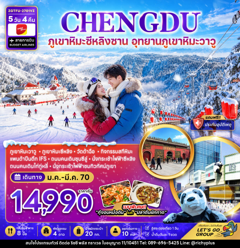 ทัวร์จีน เฉิงตู ภูเขาหิมะซีหลิง อุทยานภูเขาหิมะวาวู (FREE DAY) - บริษัท ริชชี่ พลัส จำกัด