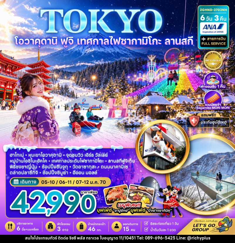 ทัวร์ญี่ปุ่น โตเกียว โอวาคุดานิ ฟูจิ เทศกาลไฟซากามิโกะ ลานสกี ช้อปปิ้งชินจูกุ และชิบูย่า (เที่ยวอิสระ 1 วัน) - บริษัท ริชชี่ พลัส จำกัด