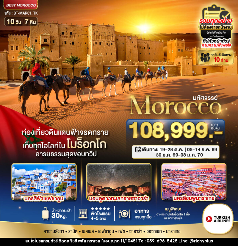 ทัวร์โมร็อกโก มหัศจรรย์ Morocco - บริษัท ริชชี่ พลัส จำกัด