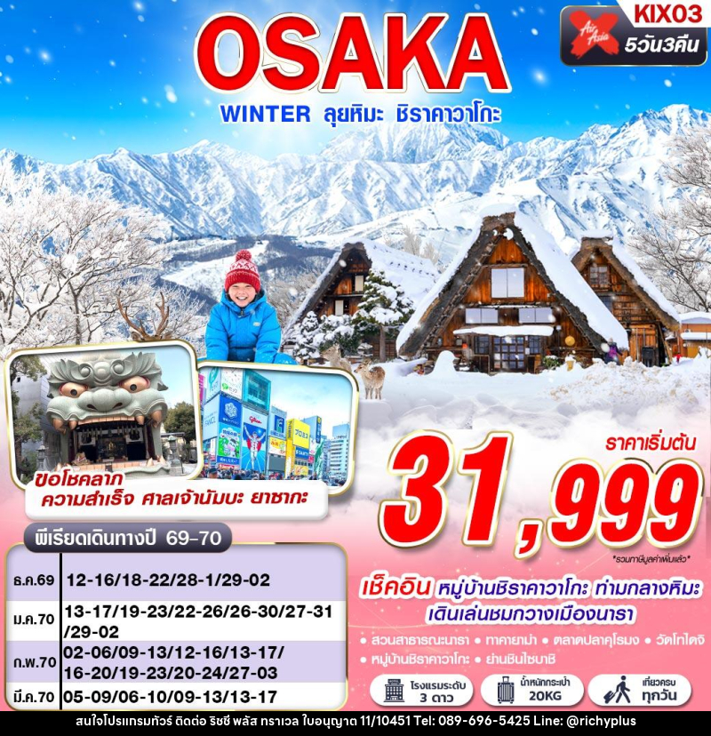 ทัวร์ญี่ปุ่น OSAKA WINTER ลุยหิมะ ชิราคาวาโกะ (เที่ยวเต็ม) - บริษัท ริชชี่ พลัส จำกัด