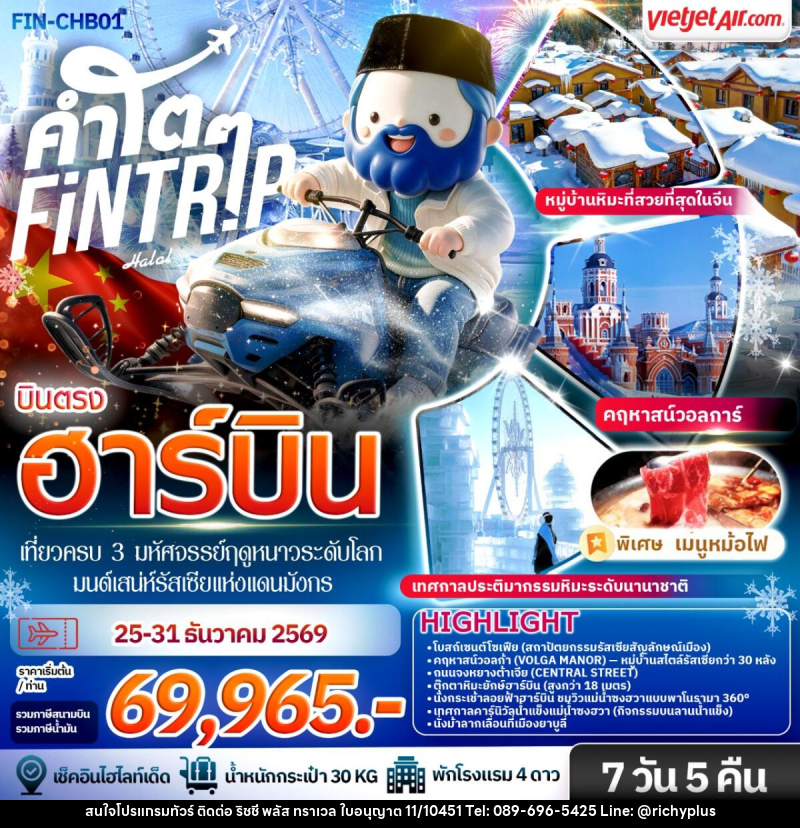 ทัวร์จีน ฮาร์บิน เที่ยวครบ 3 มหัศจรรย์ฤดูหนาวระดับโลก & มนต์เสน่ห์รัสเซียแห่งแดนมังกร - บริษัท ริชชี่ พลัส จำกัด