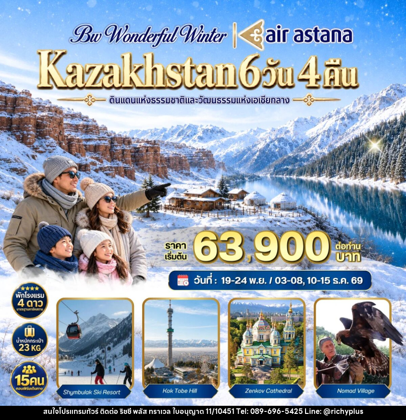 ทัวร์คาซัคสถาน BW WONDERFUL WINTER KAZAKHSTAN - บริษัท ริชชี่ พลัส จำกัด