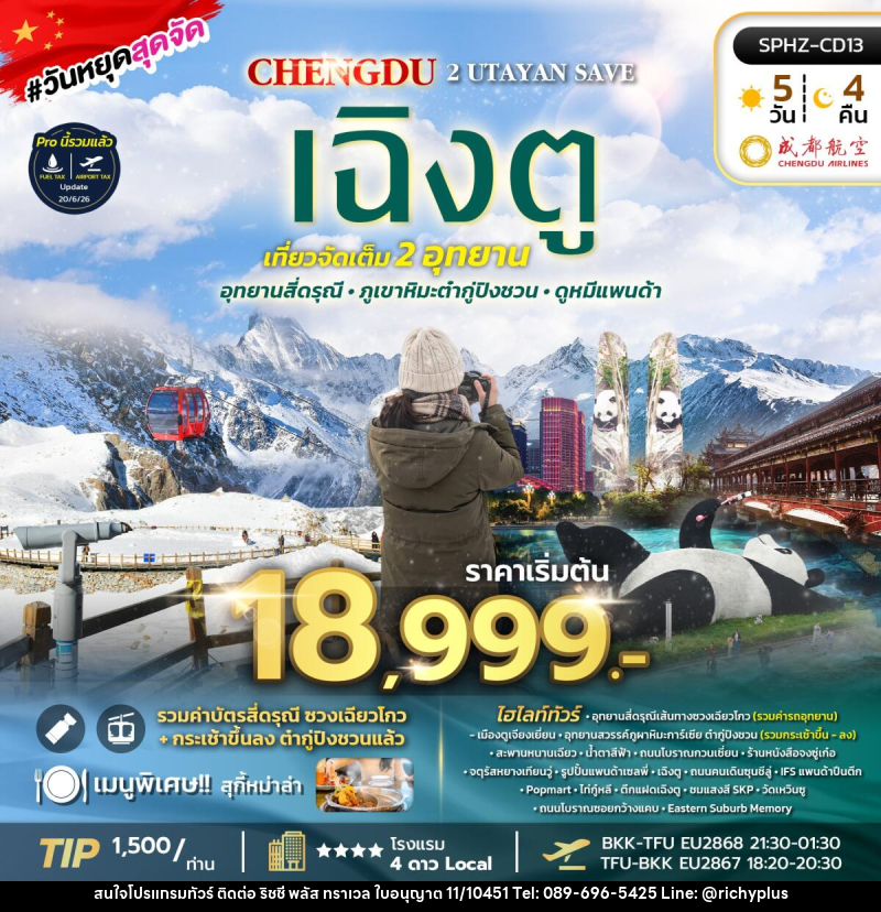 ทัวร์จีน เฉิงตู 2 UTAYAN SAVE - บริษัท ริชชี่ พลัส จำกัด