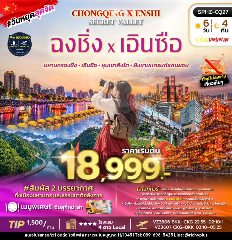 ทัวร์จีน CHONGQING X ENSHI SECRET VALLEY - บริษัท ริชชี่ พลัส จำกัด
