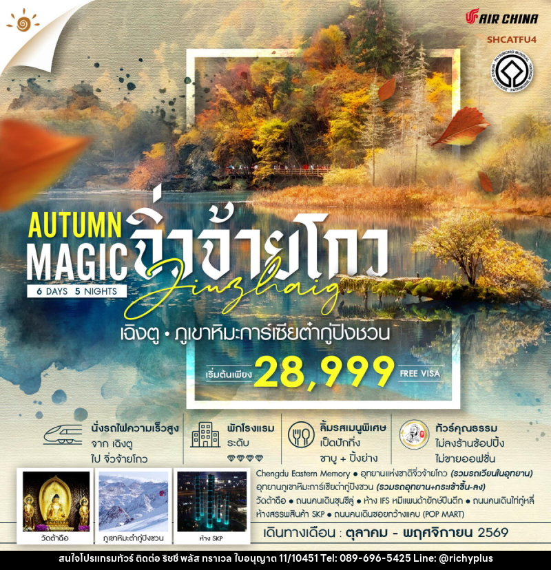 ทัวร์จีน MAGIC AUTUMN เฉิงตู จิ่วจ้ายโกว ภูเขาหิมะการ์เซียต๋ากู่ปิงชวน - บริษัท ริชชี่ พลัส จำกัด