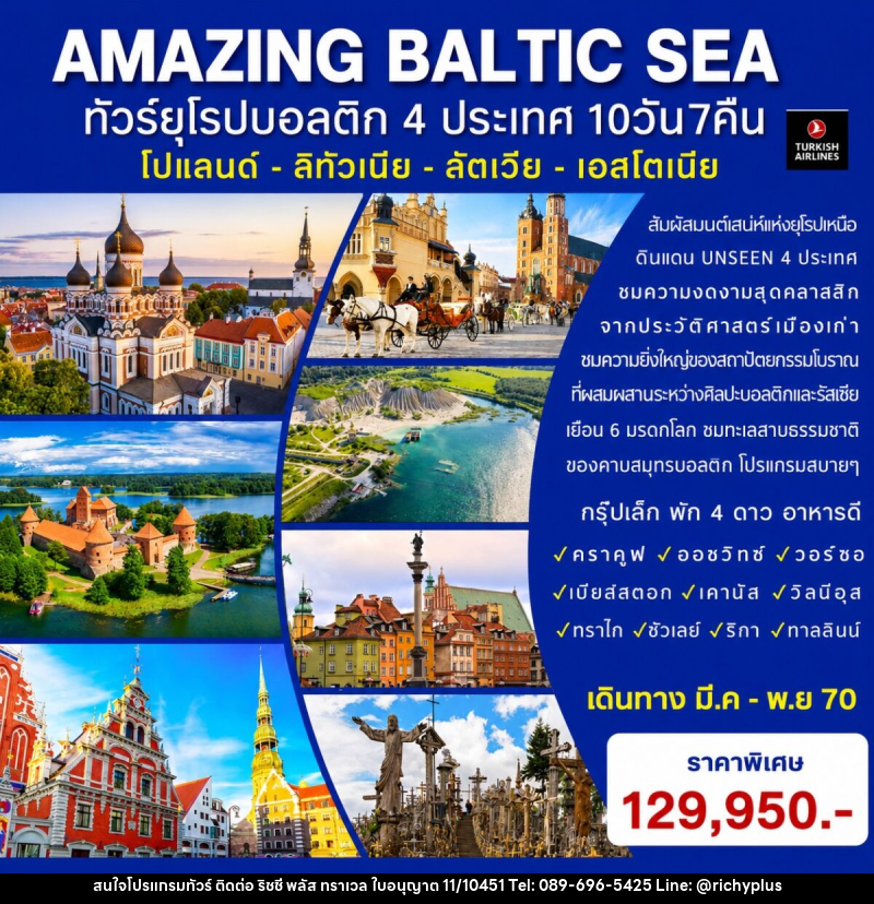 ทัวร์ยุโรป AMAZING BALTIC SEA ทัวร์ยุโรปบอลติก 4 ประเทศ - บริษัท ริชชี่ พลัส จำกัด