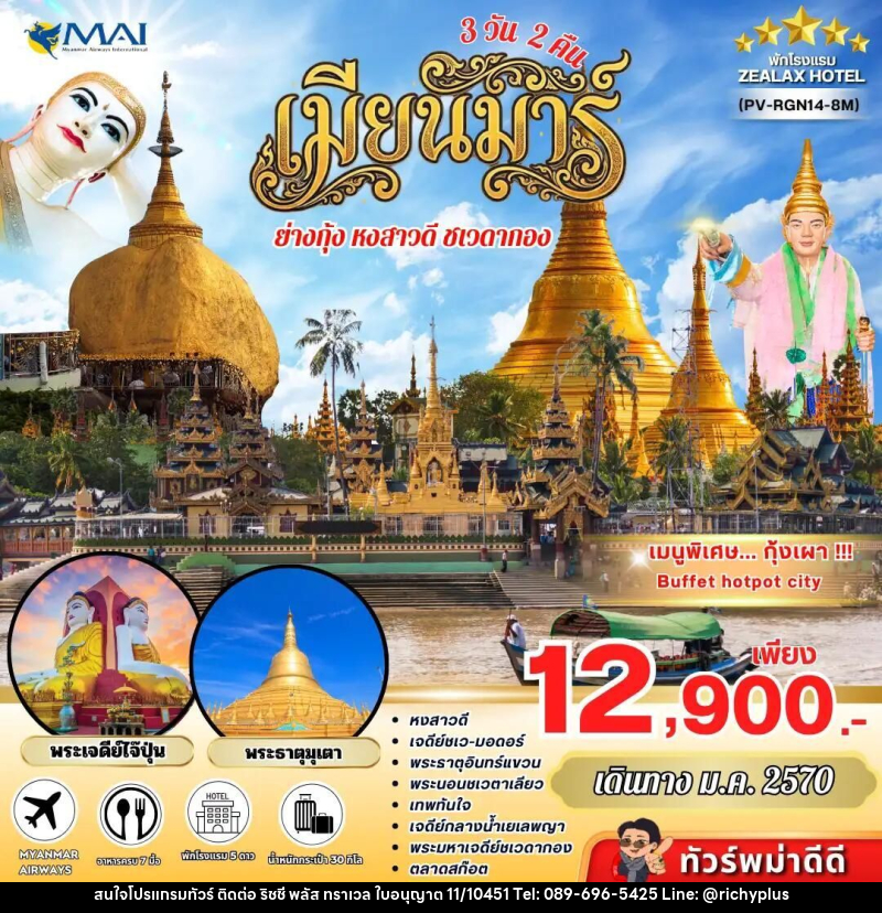 ทัวร์พม่า ทัวร์พม่า ย่างกุ้ง อินทร์แขวน 3 วัน 2 คืน เดินทางเดือนมกราคม - บริษัท ริชชี่ พลัส จำกัด