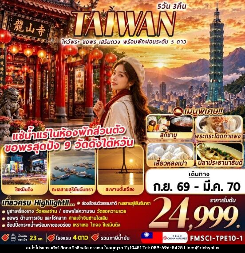 ทัวร์ไต้หวัน TAIWAN ไหว้พระ ขอพร เสริมดวง พร้อมพักผ่อนระดับ 5 ดาว - บริษัท ริชชี่ พลัส จำกัด