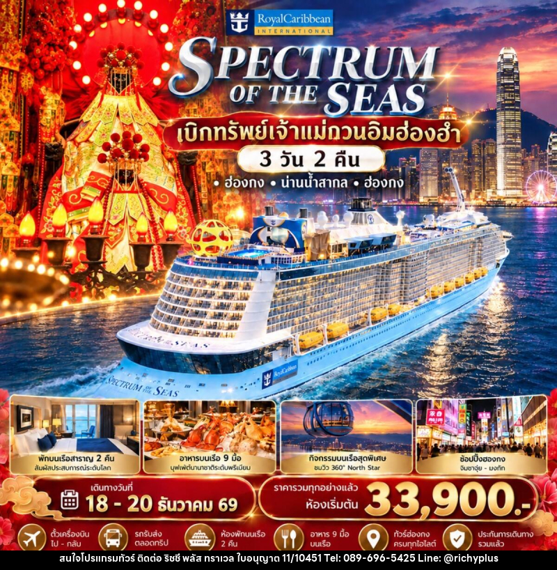 ทัวร์ฮ่องกง Spectrum of the Seas ล่องเรือสำราญรับพลังมงคล เบิกทรัพย์เจ้าแม่กวนอิมฮ่องฮำ - บริษัท ริชชี่ พลัส จำกัด