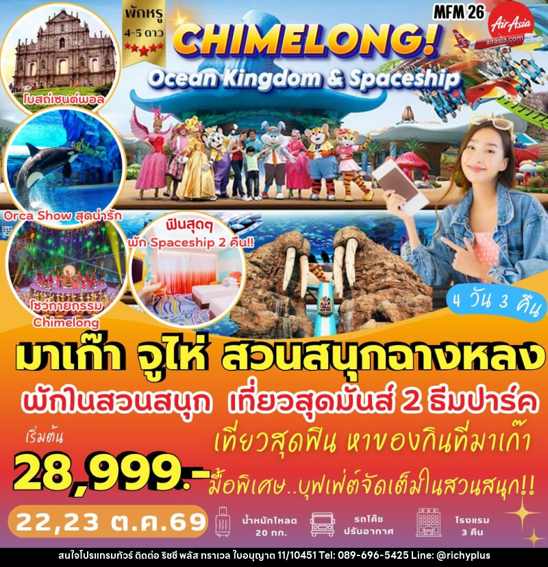 ทัวร์จีน มาเก๊า จูไห่ สวนสนุกฉางหลง - บริษัท ริชชี่ พลัส จำกัด