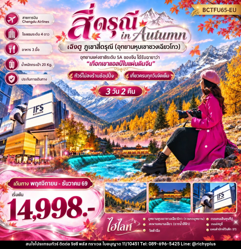 ทัวร์จีน สี่ดรุณี in Autumn เฉิงตู ภูเขาสี่ดรุณี (อุทยานหุบเขาชวงเฉียวโกว) - บริษัท ริชชี่ พลัส จำกัด