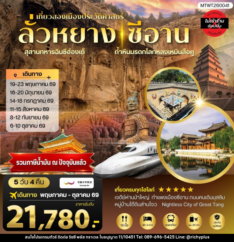 ทัวร์จีน เที่ยวสองเมืองประวัติศาสตร์นครลั่วหยาง นครซีอาน - บริษัท ริชชี่ พลัส จำกัด