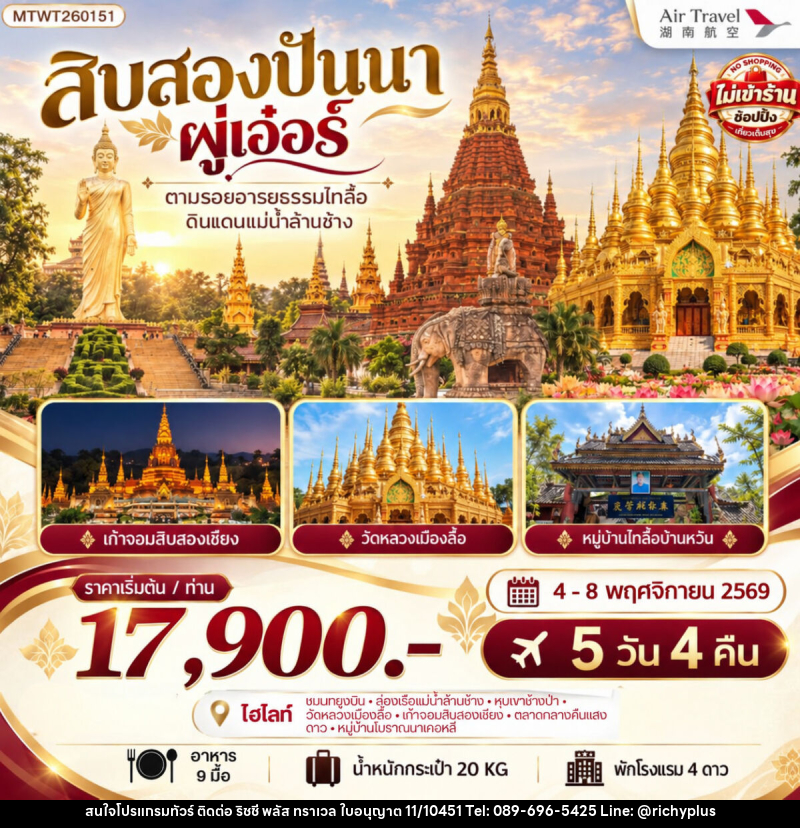 ทัวร์จีน สิบสองปันนา ผู่เอ๋อร์ - บริษัท ริชชี่ พลัส จำกัด