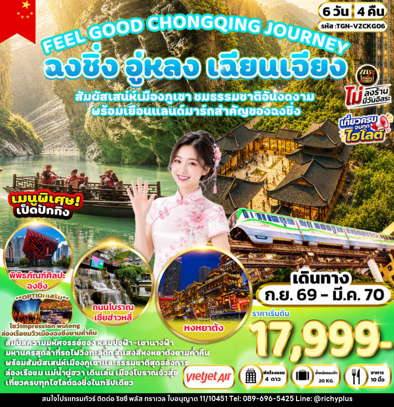 ทัวร์จีน FEEL GOOD CHONGQING JOURNEY ฉงชิ่ง อู่หลง เฉียนเจียง มหัศจรรย์เมืองภูเขา - บริษัท ริชชี่ พลัส จำกัด