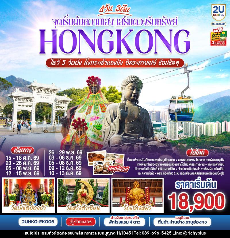 ทัวร์ฮ่องกง HONGKONG ไหว้ 5 วัดดัง นั่งกระเช้านองปิง อิสระสายเปย์ ช้อปชิลๆ (ฟรีเดย์) - บริษัท ริชชี่ พลัส จำกัด