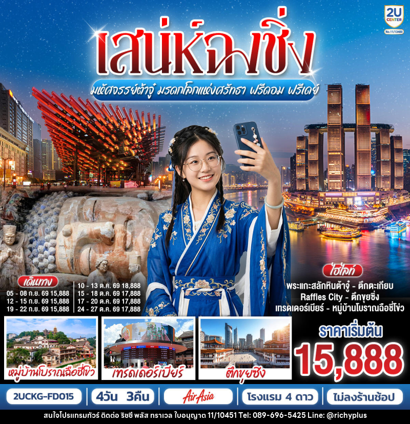 ทัวร์จีน เสน่ห์ฉงชิ่ง มหัศจรรย์ต้าจู๋ มรดกโลกแห่งศรัทธา ฟรีดอม ฟรีเดย์ - บริษัท ริชชี่ พลัส จำกัด
