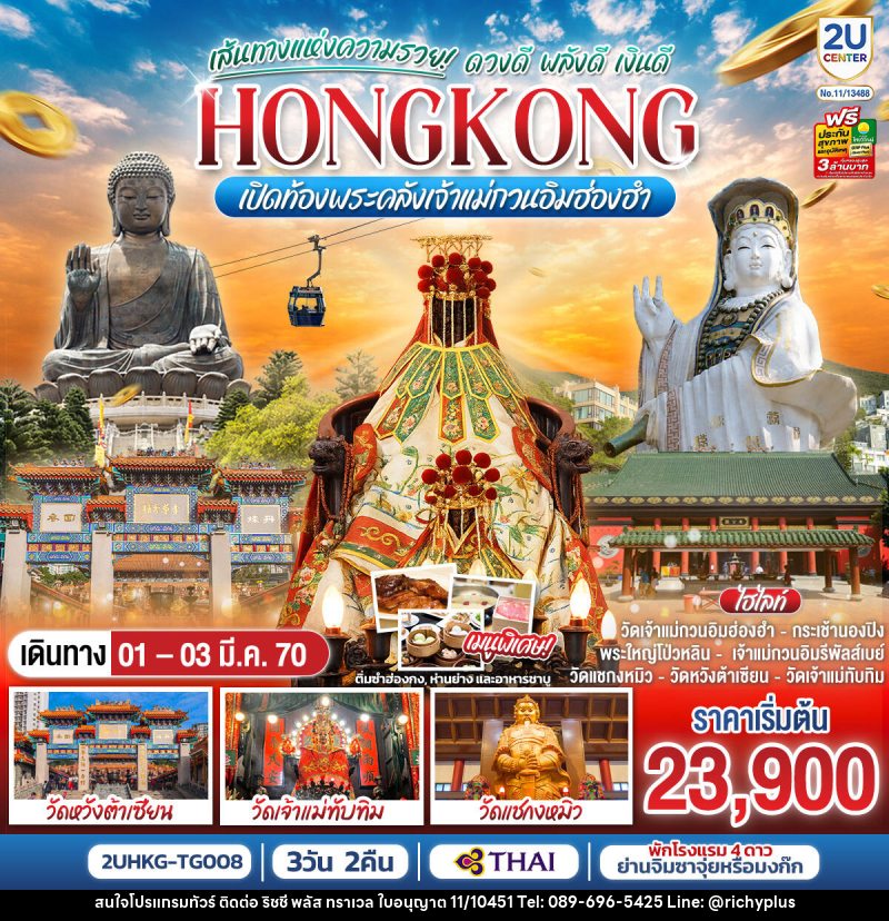 ทัวร์ฮ่องกง HONGKONG เปิดท้องพระคลังเจ้าแม่กวนอิมฮ่องฮำ เส้นทางแห่งความรวย ดวงดี พลังดี เงินดี - บริษัท ริชชี่ พลัส จำกัด