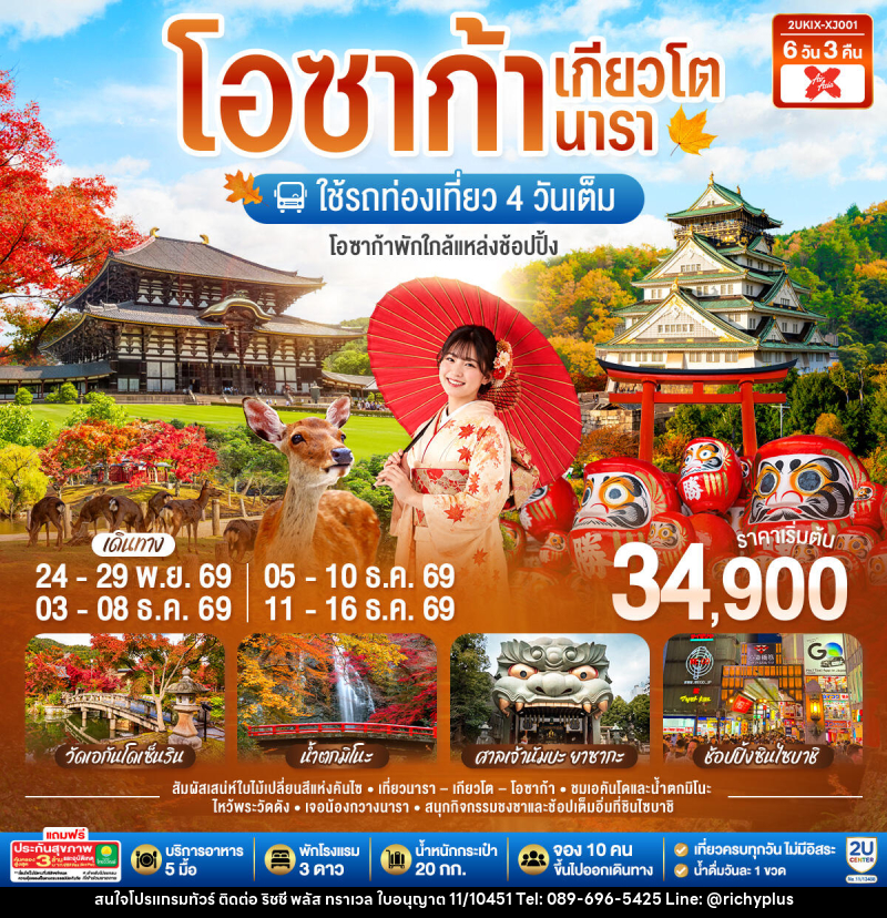 ทัวร์ญี่ปุ่น โอซาก้า เกียวโต นารา ชมใบไม้เปลี่ยนสีสุดสวยแห่งคันไซ - บริษัท ริชชี่ พลัส จำกัด