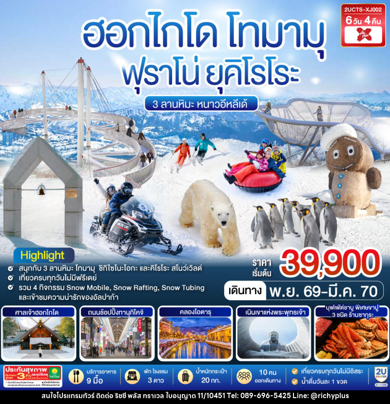 ทัวร์ญี่ปุ่น ฮอกไกโด โทมามุ ฟุราโน่ ยุคิโรโระ 3 ลานหิมะ หนาวอีหลีเด้ - บริษัท ริชชี่ พลัส จำกัด