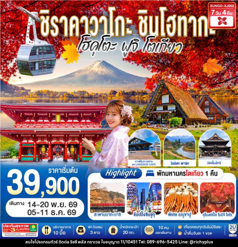 ทัวร์ญี่ปุ่น ชิราคาวาโกะ ชินโฮทากะ โฮคุโตะ  ฟูจิ โตเกียว - บริษัท ริชชี่ พลัส จำกัด