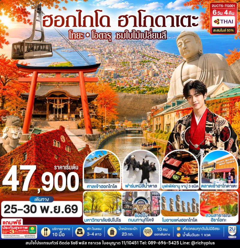 ทัวร์ญี่ปุ่น ฮอกไกโด ฮาโกดาเตะ โทยะ โอตารุ ชมใบไม้เปลี่ยนสี - บริษัท ริชชี่ พลัส จำกัด