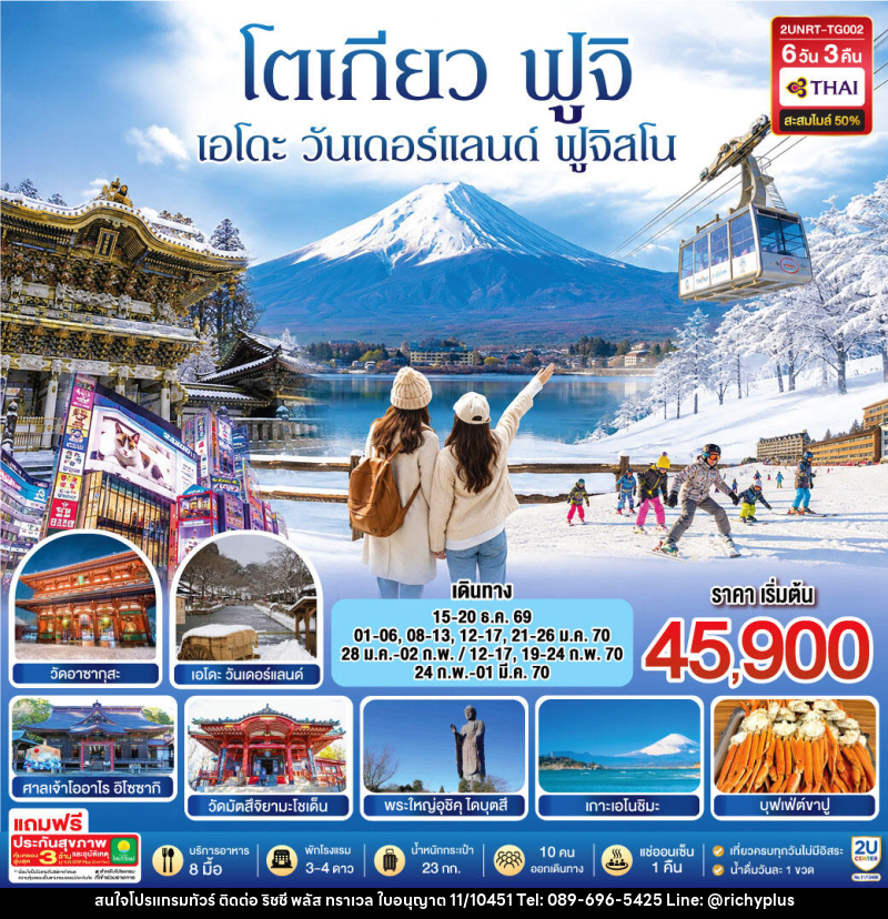 ทัวร์ญี่ปุ่น โตเกียว นิกโก้ เอโดะ วันเดอร์แลนด์  ฟูจิสโน - บริษัท ริชชี่ พลัส จำกัด