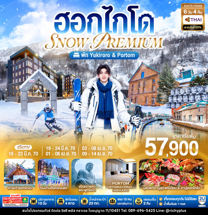 ทัวร์ญี่ปุ่น ฮอกไกโด PREMIUM SNOW YUKIRORO SKI RESORT - บริษัท ริชชี่ พลัส จำกัด