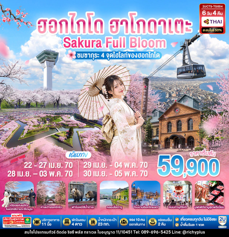 ทัวร์ญี่ปุ่น ฮอกไกโด ฮาโกดาเตะ SAKURA Full Bloom ชมซากุระ 4 จุดไฮไลท์ของฮอกไกโด - บริษัท ริชชี่ พลัส จำกัด