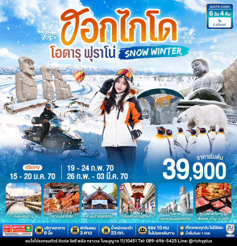 ทัวร์ญี่ปุ่น ฮอกไกโด โอตารุ ฟุราโน่  SNOW WINTER - บริษัท ริชชี่ พลัส จำกัด
