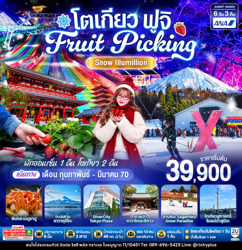 ทัวร์ญี่ปุ่น โตเกียว ฟูจิ FRUIT PICKING SNOW Illumillion - บริษัท ริชชี่ พลัส จำกัด
