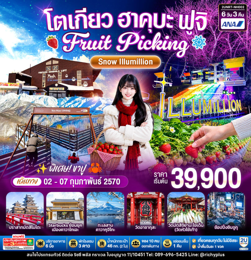 ทัวร์ญี่ปุ่น โตเกียว ฮาคุบะ ฟูจิ FRUIT PICKING SNOW Illumillion - บริษัท ริชชี่ พลัส จำกัด