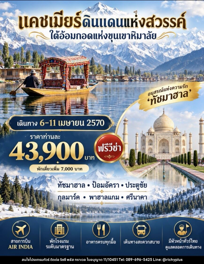 ทัวร์อินเดีย แคชเมียร์ ดินแดนแห่งสวรรค์ ใต้อ้อมกอดแห่งขุนเขาหิมาลัย - บริษัท ริชชี่ พลัส จำกัด