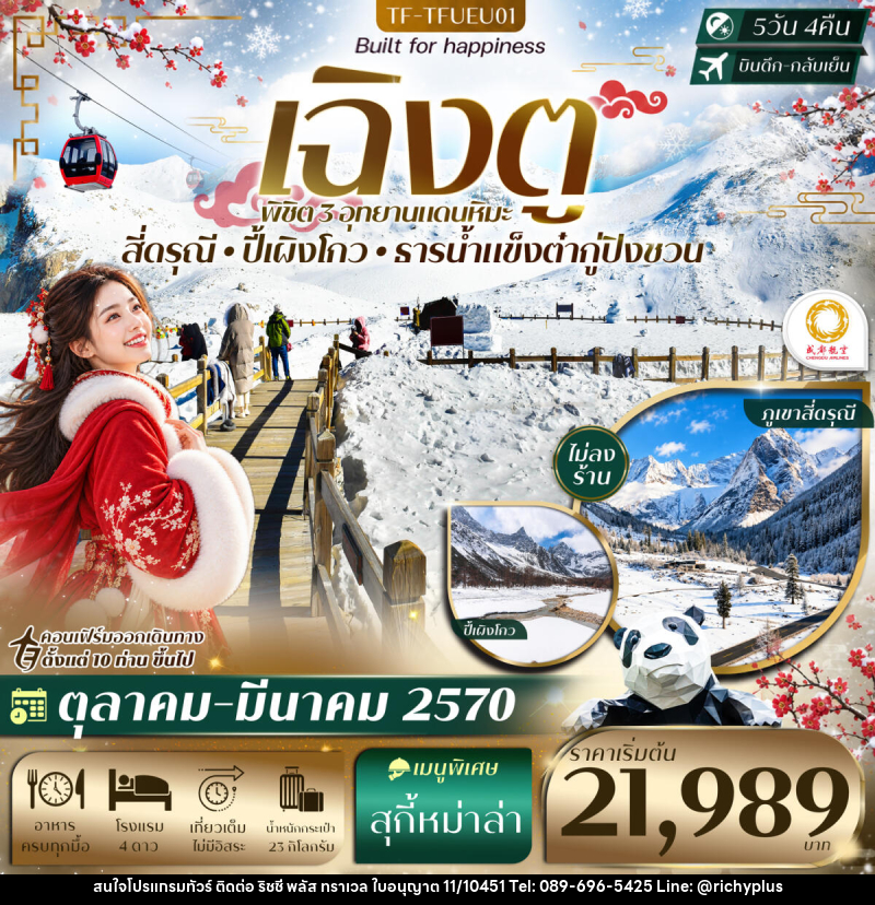 ทัวร์จีน เฉิงตู 3 อุทยาน ปี้เผิงโกว ธารน้ำแข็งต๋ากู่ปิงชวน ภูเขาสี่ดรุณี - บริษัท ริชชี่ พลัส จำกัด
