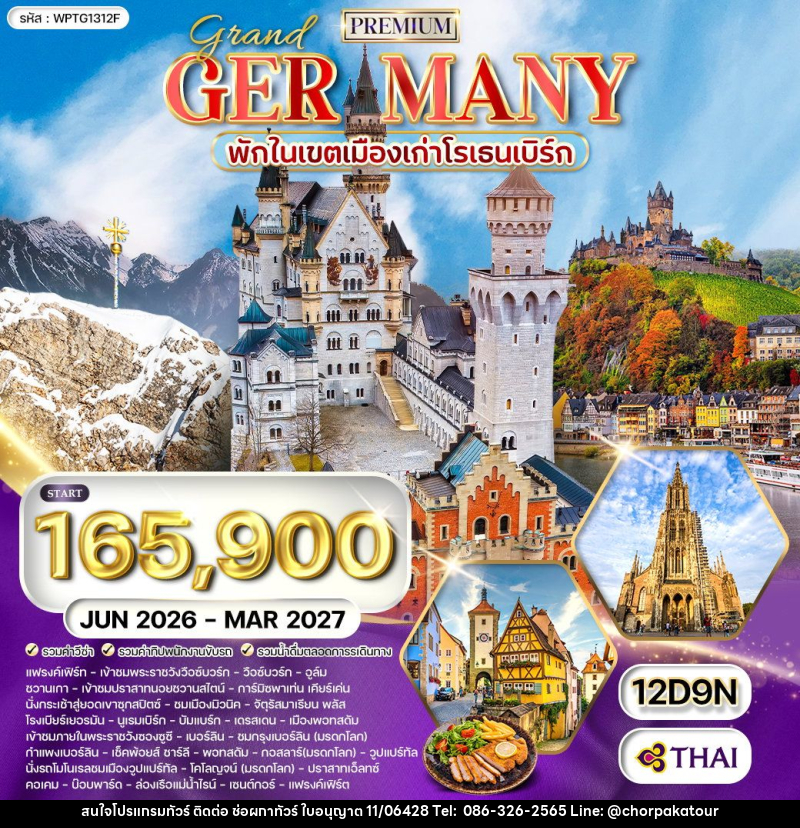 ทัวร์เยอรมัน แกรนด์เยอรมัน - บริษัท ช่อผกาทัวร์ จำกัด