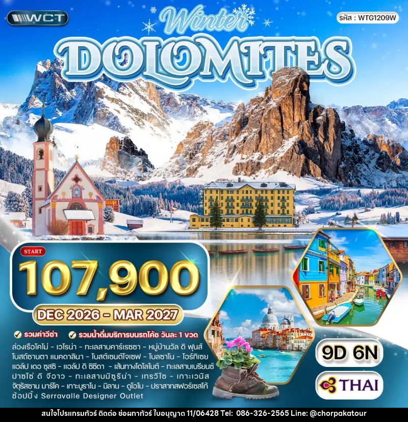 ทัวร์อิตาลี The wonders of dolomites - บริษัท ช่อผกาทัวร์ จำกัด